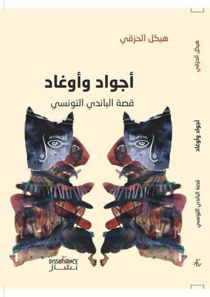'أجواد وأوغاد.. قصة الباندي التونسي' 
