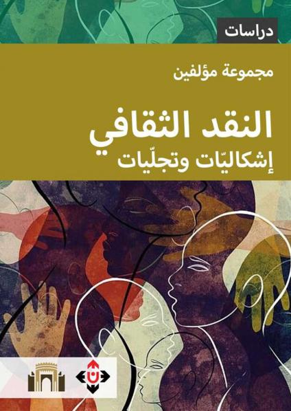 'النقد الثقافي.. إشكاليّات وتجلّيات'