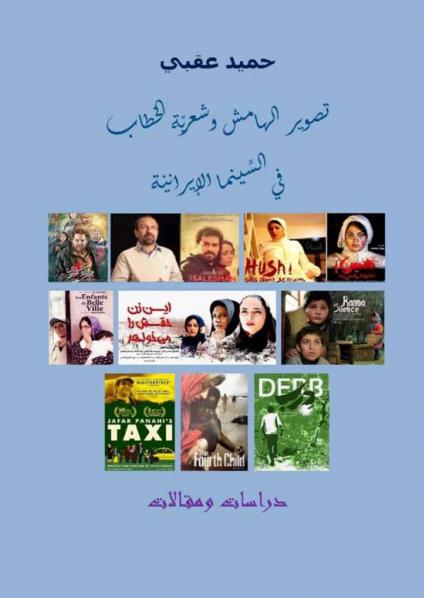 'تصوير الهامش وشعريّة الخطاب في السِّينما الإيرانيّة'