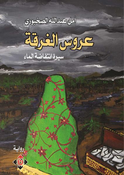 'عروس الغَرْقَة.. سيرة انتفاضة الماء' 