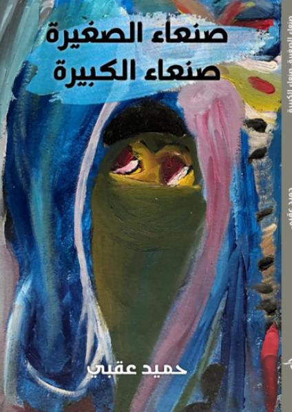 'صنعاء الصغيرة.. صنعاء الكبيرة'