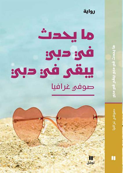 رواية 'ما يحدث في دبي يبقى في دبي'