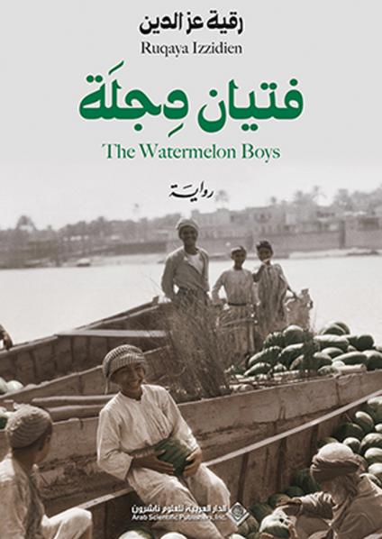 'فتيان دجلة'