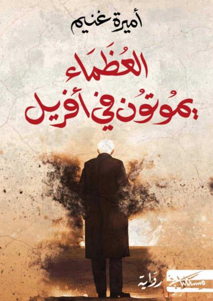 'العظماء يموتون في أفريل'