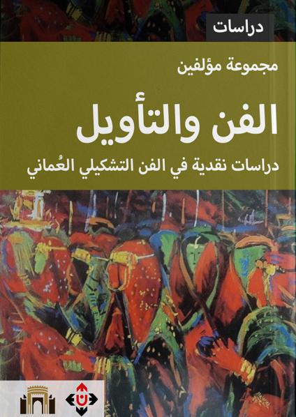 'الفن والتأويل/ دراسات نقدية في الفن التشكيلي العُماني'