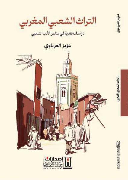 'التراث الشعبي المغربي: دراسات نقدية في عناصر الأدب الشعبي'