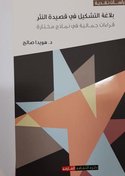 'بلاغة التشكيل الشعري المعاصر.. قراءات جمالية' 