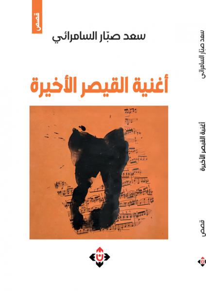 'أغنية القيصر الأخيرة'