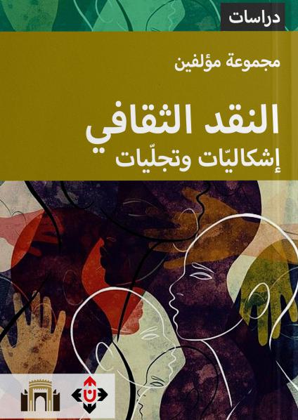 'النقد الثقافي/ إشكاليّات وتجلّيات'