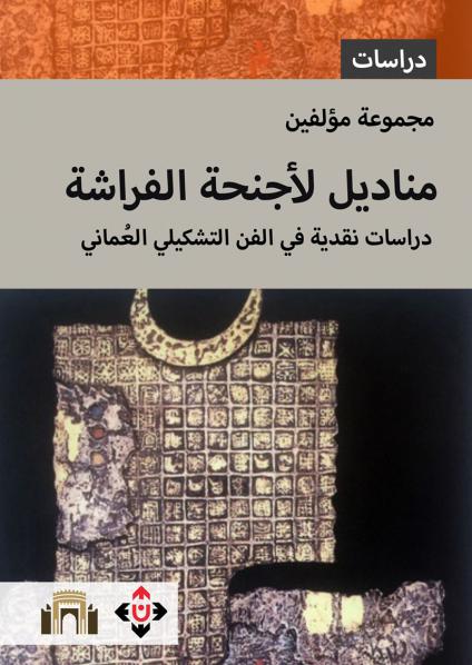 'مناديل لأجنحة الفراشة/ دراسات نقدية في الفن التشكيلي العُماني'