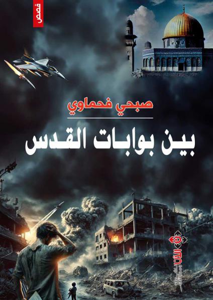 'بين بوابات القدس'