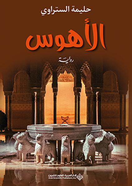 'الأهوس'
