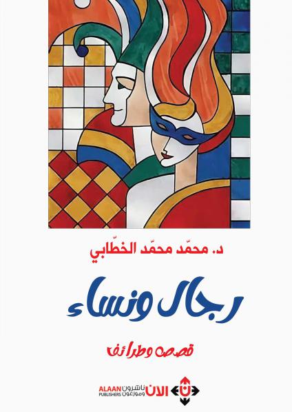 'رجال ونساء.. قصص وطرائف'