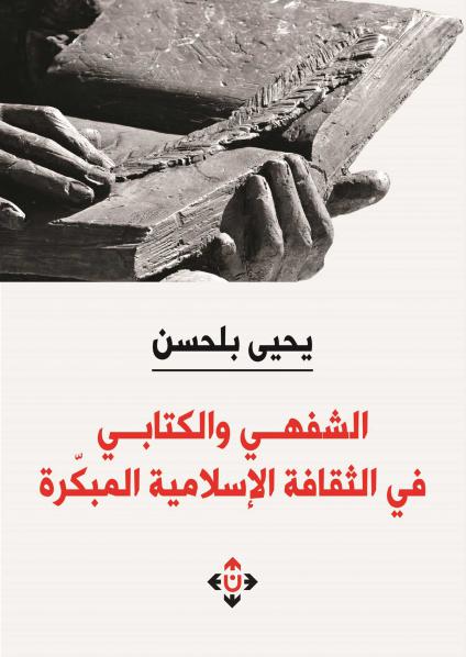 'الشفهي والكتابي'
