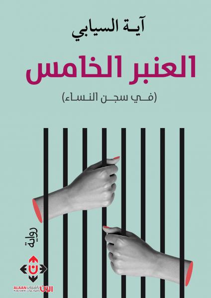 'العنبرُ الخامسُ/ الحياة في سجن النساء'