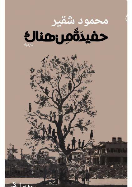 كتاب 'حفيدة من هناك'