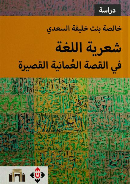 'شعرية اللغة في القصة العُمانية القصيرة'
