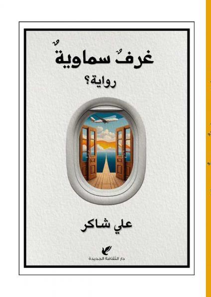 'غرف سماوية'