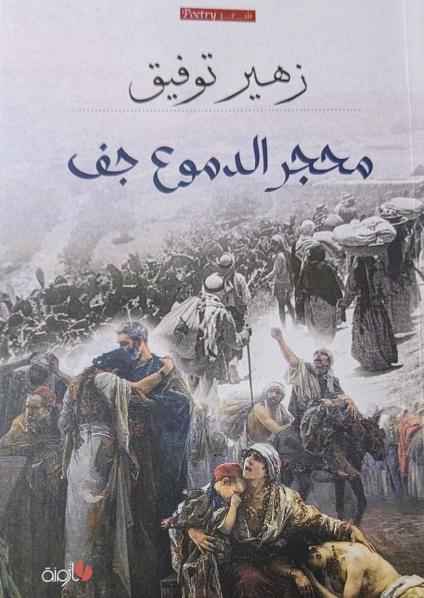 'محجر الدموع جف'