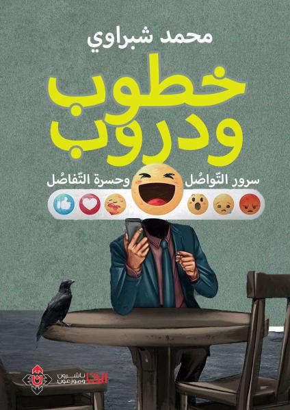 'خطوب ودروب: سرور التّواصُل.. وحسرة التّفاصُل'