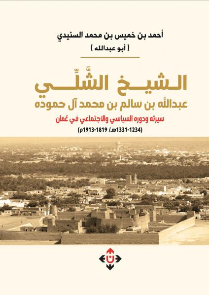 'الشيخ الشَّلي عبدالله بن سالم بن محمد آل حموده.. سيرته ودوره السياسي والاجتماعي في عُمان'