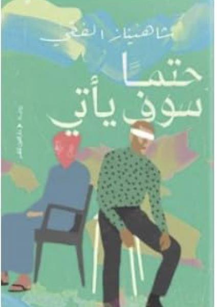'حتما سوف يأتي'