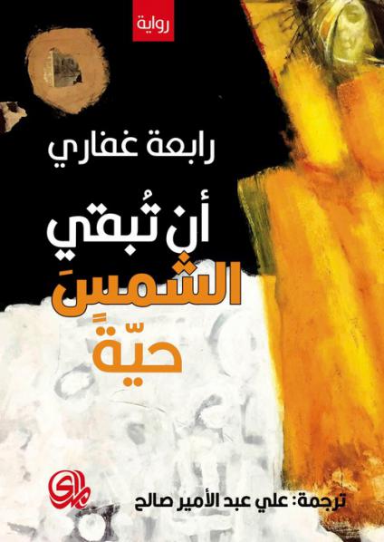 'أن تبقى الشمس حية'