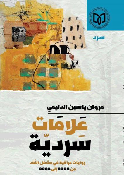  'علامات سردية' 