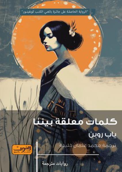 'كلمات معلقة بيننا'