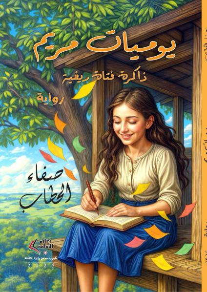 'يوميات مريم'