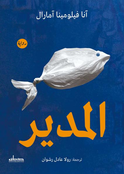 'المدير'