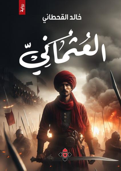 كتاب 'العثماني'