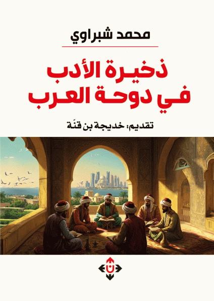 'ذخيرة الأدب في دوحة العرب'