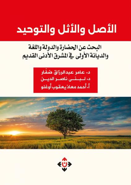 'الأصل والأثل والتوحيد.. البحث عن الحضارة والدولة واللُّغة والديانة الأولى في المشرق الأدنى القديم'