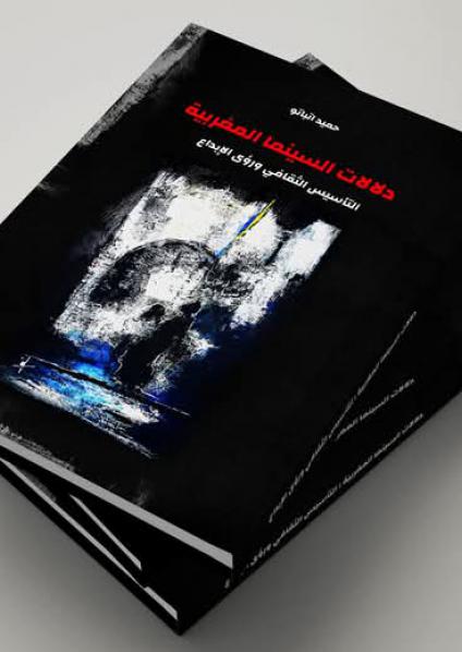 'دلالات السينما المغربية: التأسيس الثقافي ورؤى الإبداع'