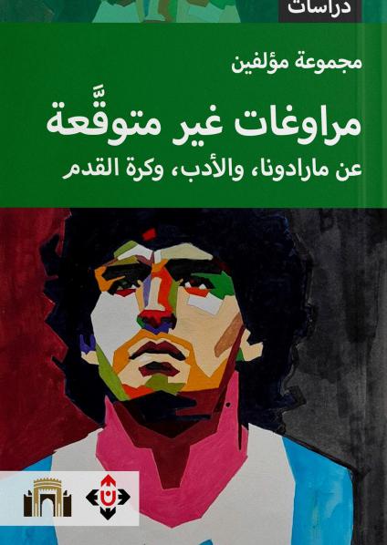'مراوغات غير متوقَّعة/ عن مارادونا، والأدب، وكرة القدم'