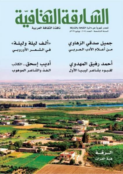 مجلة 'الشارقة الثقافية'