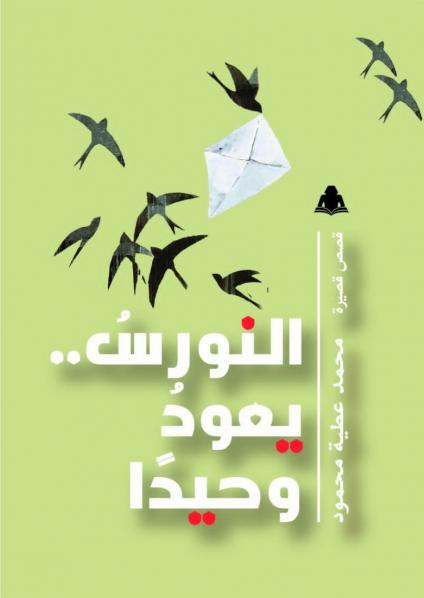 'النورس يعود وحيدا'