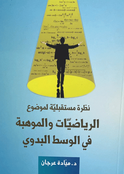 'نظرة مستقبلية لموضوع الرياضيات والموهبة في الوسط البدوي' 