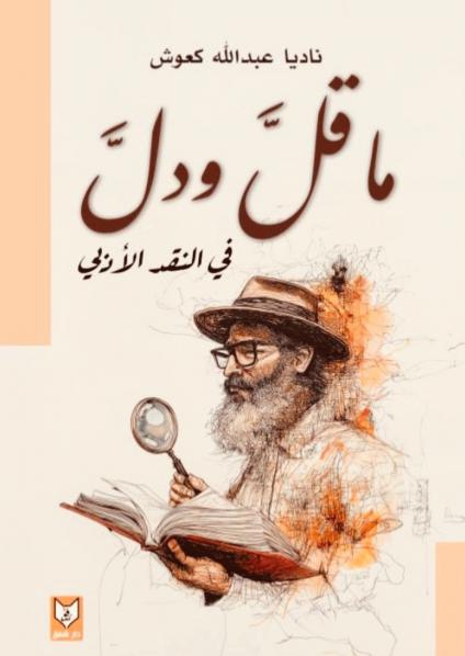 'ما قل ودل في النقد الأدبي'