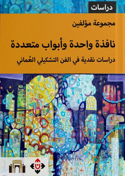 'نافذة واحدة وأبواب متعددة/ دراسات نقدية في الفن التشكيلي العُماني'