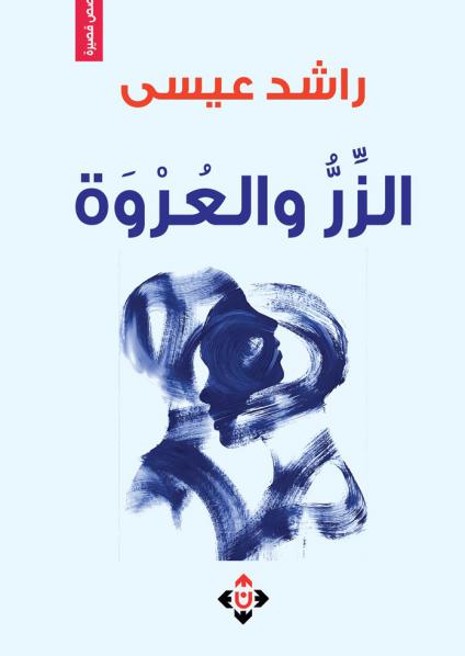 'الزر والعروة'