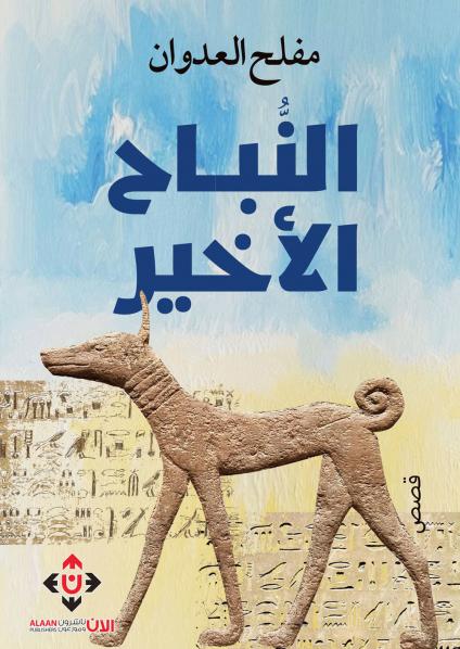 'النباح الأخير'