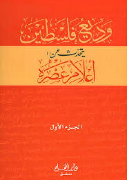 'وديع فلسطين يتحدّث عن أعلام عصره'