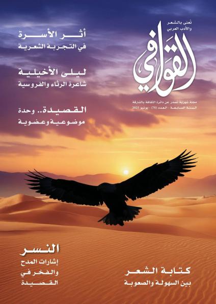 مجلة 'القوافي'