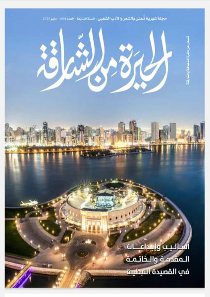 مجلة 'الحيرة من الشارقة'