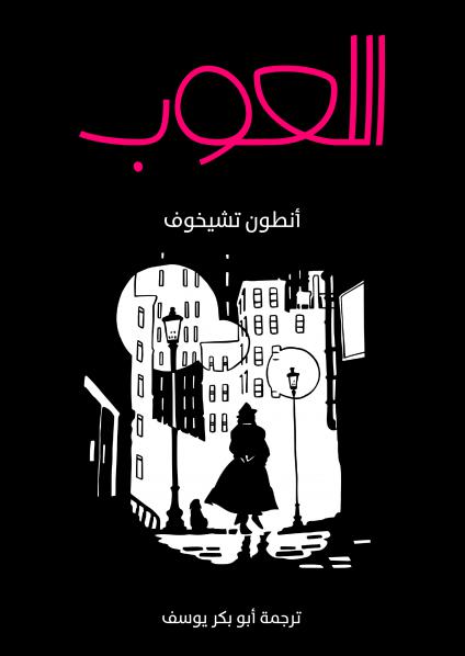'اللعوب'