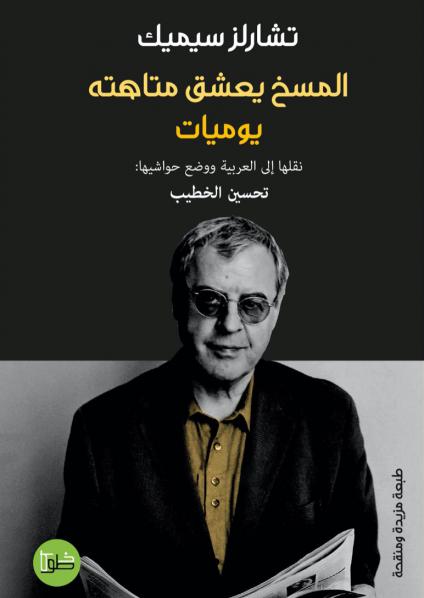 'المسخ يعشق متاهته'