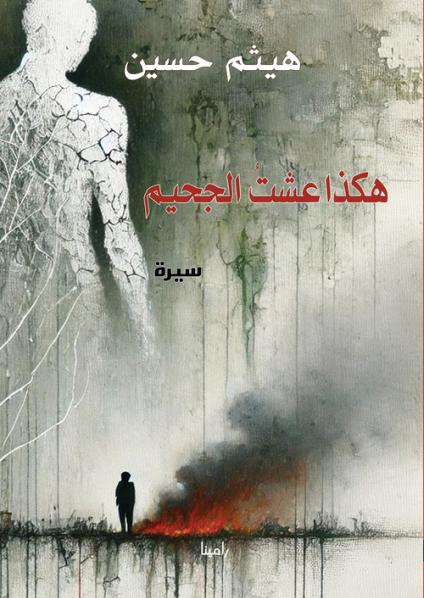 'هكذا عشتُ الجحيم'