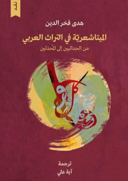 'الميتاشعرية في التراث العربي من الحداثيين إلى المحدثين'